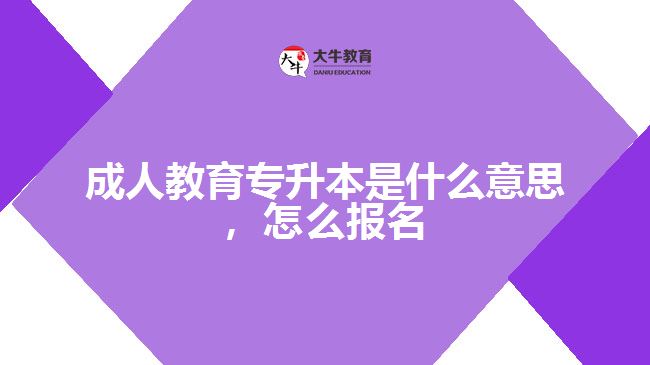 成人教育專(zhuān)升本是什么意思，怎么報(bào)名