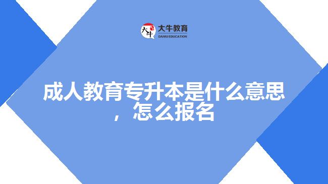 成人教育專升本是什么意思，怎么報名