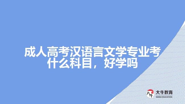 成人高考漢語言文學專業(yè)考什么科目，好學嗎