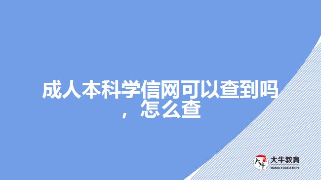 成人本科學(xué)信網(wǎng)可以查到嗎，怎么查