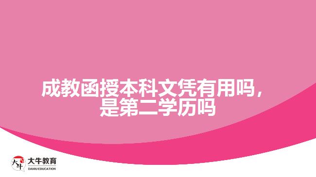 成教函授本科文憑有用嗎，是第二學(xué)歷嗎