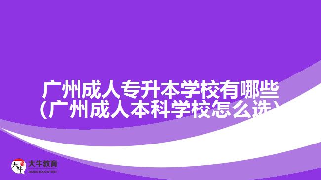 廣州成人專升本學校有哪些