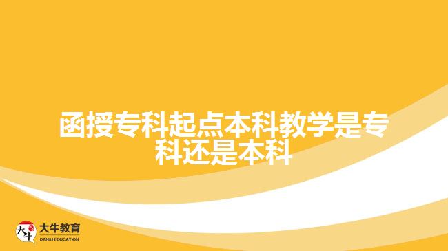 函授?？破瘘c本科教學是?？七€是本科