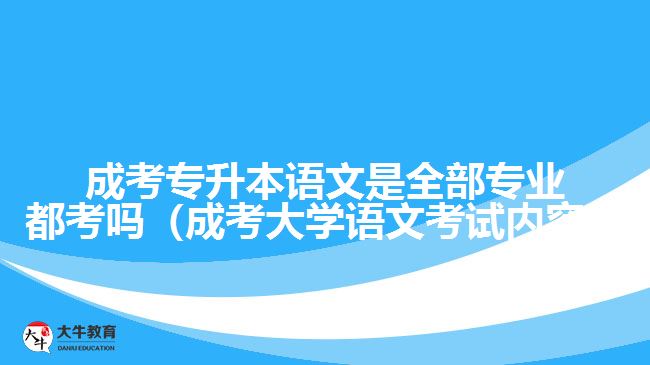 成考專升本語(yǔ)文是全部專業(yè)都考嗎