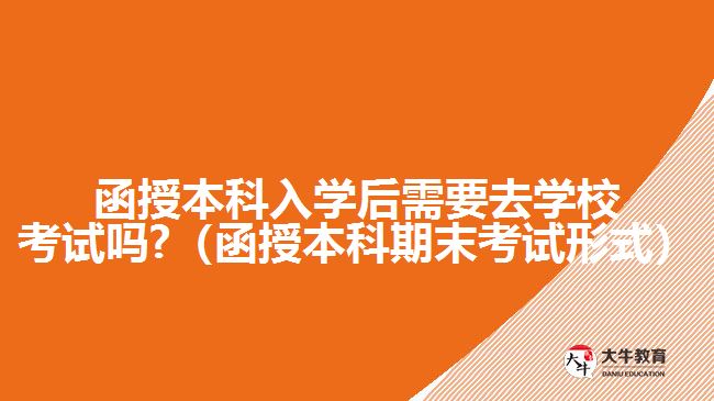 函授本科入學(xué)后需要去學(xué)?？荚噯? /></div>
<p>　　函授本科入學(xué)后的考試，是每學(xué)期的期末考試，有多種考試形式，除了需要到現(xiàn)場參加的閉卷筆試形式。<a href=