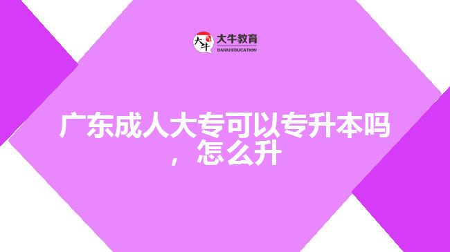 廣東成人大?？梢詫Ｉ締?，怎么升