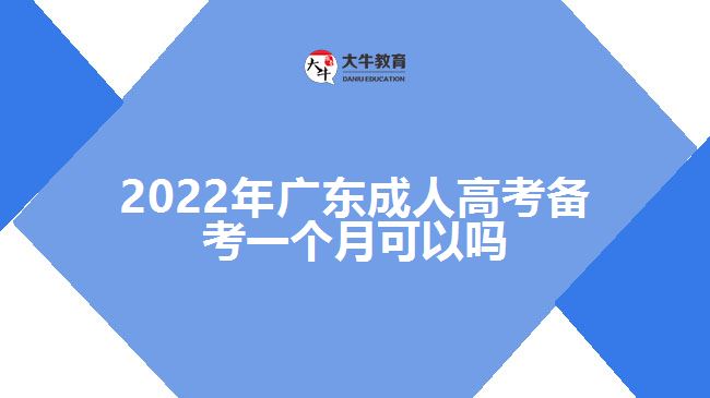 廣東成人高考備考一個(gè)月可以嗎
