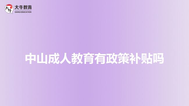 中山成人教育有政策補(bǔ)貼嗎
