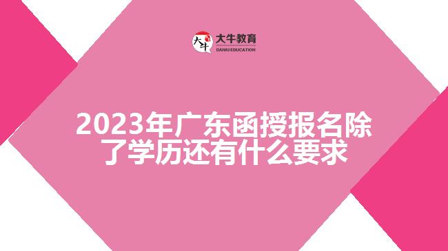 廣東函授報名除了學歷還有什么要求