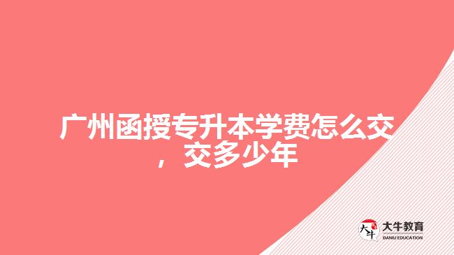 函授專升本學(xué)費(fèi)怎么交，交多少年