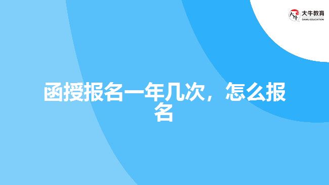 函授報名一年幾次，怎么報名