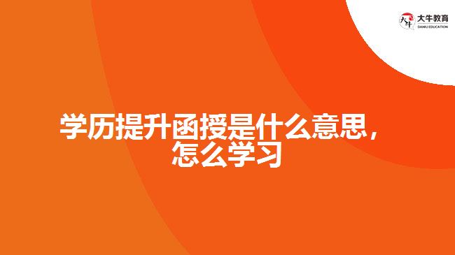 學(xué)歷提升函授是什么意思，怎么學(xué)習(xí)