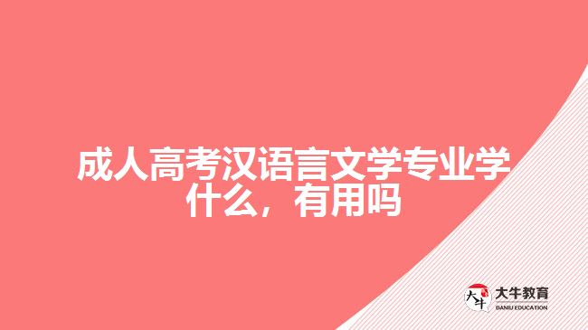 成人高考漢語言文學專業(yè)學什么，有用嗎