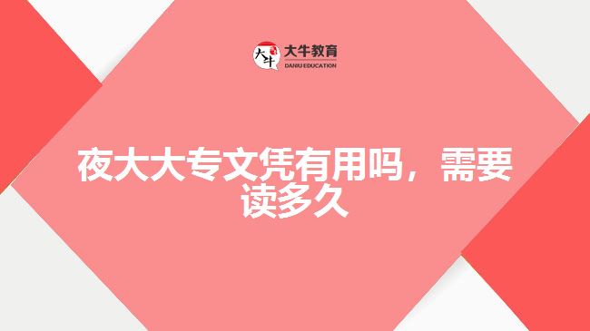 夜大大專文憑有用嗎，需要讀多久