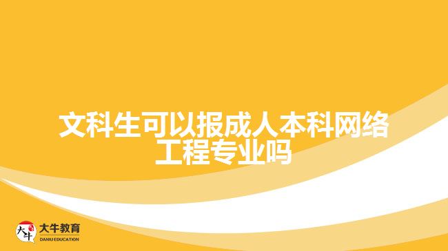 文科生可以報(bào)成人本科網(wǎng)絡(luò)工程專(zhuān)業(yè)嗎