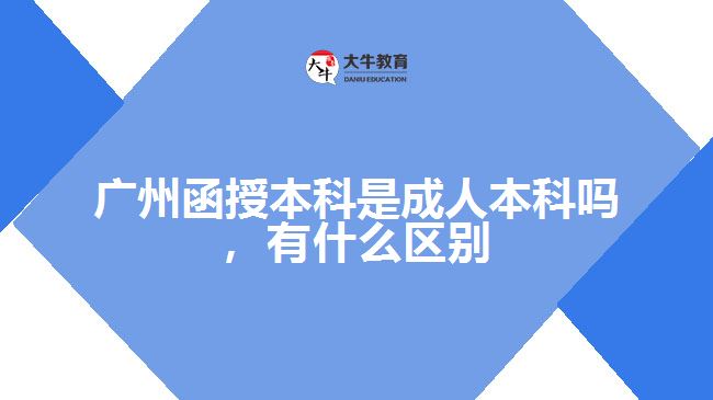 函授本科是成人本科嗎，有什么區(qū)別