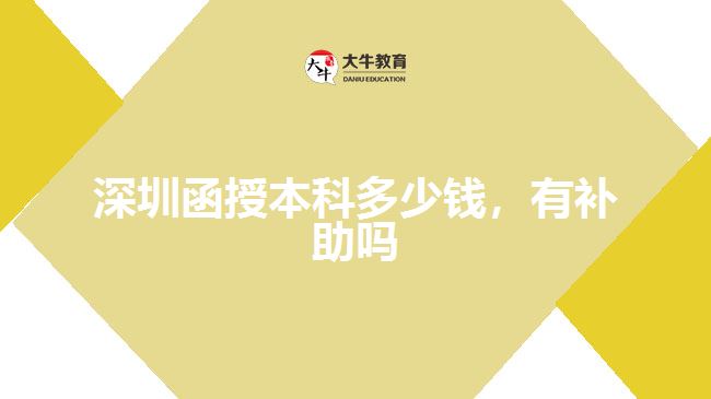 深圳函授本科多少錢(qián)，有補(bǔ)助嗎