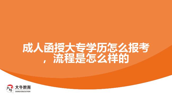 成人函授大專學(xué)歷怎么報考，流程是怎么樣的