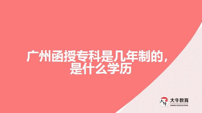 廣州函授?？剖菐啄曛频?，是什么學歷