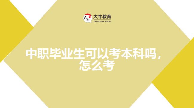 中職畢業(yè)生可以考本科嗎，怎么考