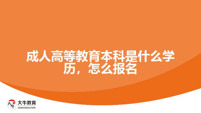 成人高等教育本科是什么學歷，怎么報名