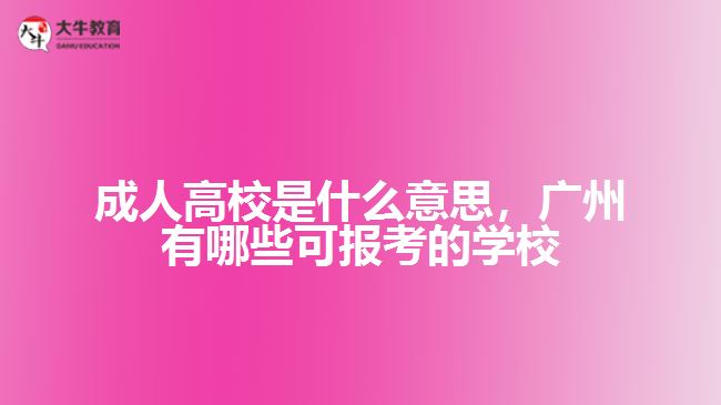 成人高校是什么意思，廣州有哪些可報考的學(xué)校