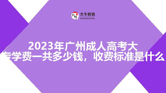 廣州成人高考大專學費一共多少錢