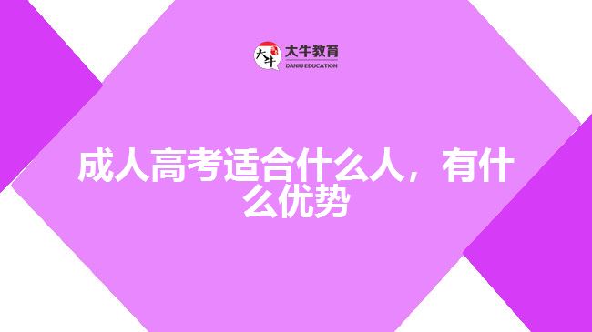 成人高考適合什么人，有什么優(yōu)勢(shì)