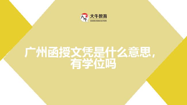 廣州函授文憑是什么意思，有學(xué)位嗎