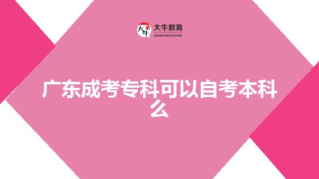 廣東成考?？瓶梢宰钥急究泼? /></div>
<p>　　自考本科畢業(yè)，報考專業(yè)規(guī)定的課程單科考試都參加且成績合格，畢業(yè)論文通過，已經(jīng)取得了國家承認(rèn)的?？茖W(xué)歷或以上學(xué)歷，可申請畢業(yè)。因此，成考大專已經(jīng)畢業(yè)的考生，自考符合畢業(yè)要求可直接申請，在讀學(xué)生可以在取得?？飘厴I(yè)且自考符合要求時同時申請。</p>
<p>　　不過，成考?？圃谧x報名自考本科，對于考生的學(xué)習(xí)能力有一定的要求，考生要按照成考?？茖W(xué)校教學(xué)安排，業(yè)余時間完成規(guī)定課程學(xué)習(xí)和考試，修相應(yīng)課程學(xué)習(xí)，還要安排時間學(xué)習(xí)本科專業(yè)要求學(xué)習(xí)的課程，參加相應(yīng)課程考試。</p>
<p>　　【推薦閱讀：<a href=