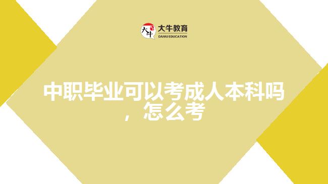 中職畢業(yè)可以考成人本科嗎，怎么考