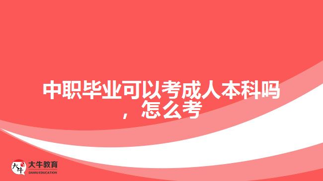 中職畢業(yè)可以考成人本科嗎，怎么考