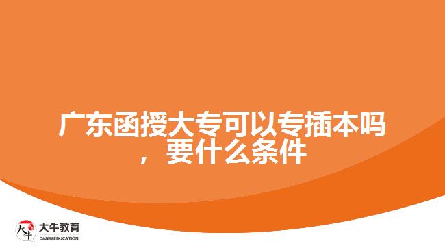 廣東函授大?？梢詫２灞締?，要什么條件