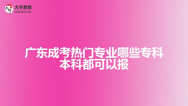 廣東成考熱門專業(yè)哪些?？票究贫伎梢詧? width='170' height='105'/></a></dt>
						<dd><a href=
