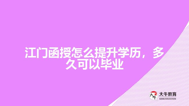 函授怎么提升學(xué)歷，多久可以畢業(yè)