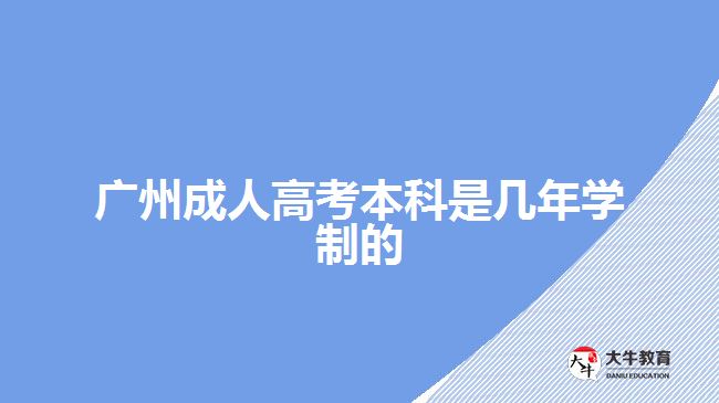 廣州成人高考本科是幾年學制的