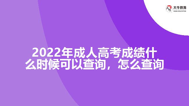 2022年成人高考成績什么時候可以查詢，怎么查詢