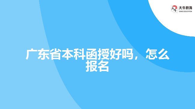 廣東省本科函授好嗎，怎么報(bào)名