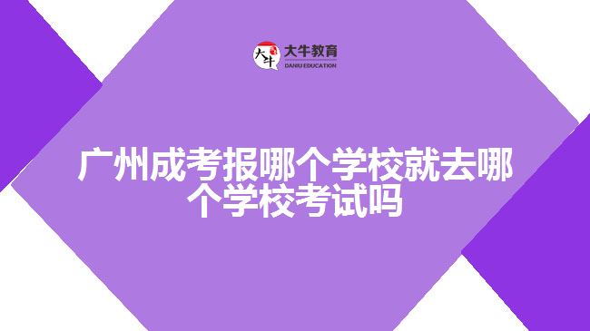 廣州成考報哪個學校就去哪個學?？荚噯? /></div>
<p>　　每年成考考試時間為10月中下旬(2022年因疫情推遲到了11月初)，考生應提前了解自己的考場、考室、座位等信息(準考證上有詳細信息)，并確認乘車路線，以免耽擱考試。</p>
<p>　　關于考前踩點：</p>
<p>　　所謂踩點，首先要計算線路，從家到考場坐哪種交通工具最方便，幾點出門最合適;其次進入考場后，要確定考室位置，并找到自己的座位，最后要記住考室周邊的設施，如廁所、醫(yī)務室等。</p>
<p>　　考場在市區(qū)繁華位置的考生要注意，踩點時計算好交通擁擠的時間。有些考點將考場布置好之后就會禁止入內踩點了因此建議考生應盡量提前到達考點學校踩點，熟悉應考路線，避免錯過了時間。</p>
<p>　　以上就是關于廣州<a href=