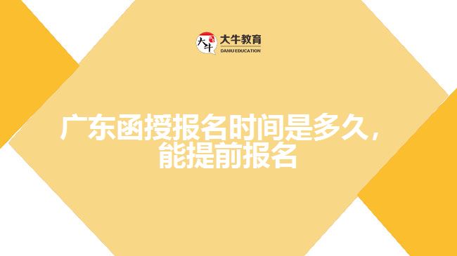 函授報(bào)名時(shí)間是多久，能提前報(bào)名