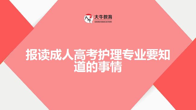 報讀成人高考護(hù)理專業(yè)要知道的事情