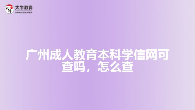 廣州成人教育本科學信網(wǎng)可查嗎，怎么查