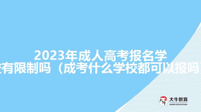 2023年成人高考報名學(xué)校有限制嗎