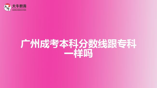 廣州成考本科分數(shù)線跟?？埔粯訂? /></div>
<p>　　那么，成人高考沒過分數(shù)線怎么辦呢?</p>
<p>　　1、關(guān)注補錄消息，部分成人高校在生源不足的時候，會出現(xiàn)一個降分錄取的政策，如果成人高校的部分招生專業(yè)生源不足，投檔人數(shù)沒有達到學(xué)校的招生計劃，那么就會適當降低分數(shù)線進行招生?？忌赡軙斜讳浫〉臋C會。</p>
<p>　　2、服從調(diào)劑，服從調(diào)劑的意思是過了該校的投檔線但不能被所報的專業(yè)錄取，同時該校仍有專業(yè)未錄滿可以錄取，這樣服從專業(yè)調(diào)劑了便會被未錄滿的專業(yè)錄取。</p>
<p>　　3、明年再考，成人高考一年只有一次，要是沒考上就得等到明年再考了，成人高考考試并不難，只要大家多點時間好好看看書，考上是不難的。</p>
<p>　　以上就是關(guān)于廣州<a href=