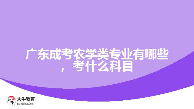 成考農(nóng)學(xué)類專業(yè)有哪些，考什么科目