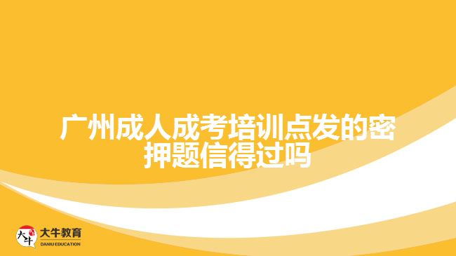 廣州成人成考培訓(xùn)點(diǎn)發(fā)的密押題信得過(guò)嗎
