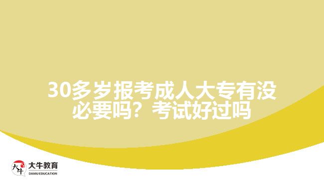 30多歲報(bào)考成人大專有沒(méi)必要嗎