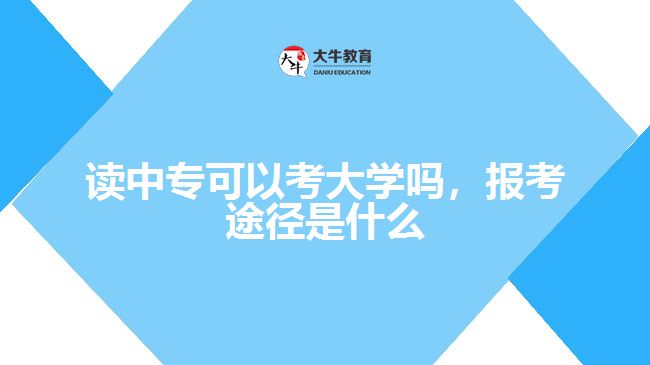 讀中?？梢钥即髮W嗎，報考途徑是什么