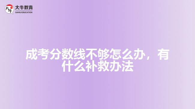 成考分?jǐn)?shù)線(xiàn)不夠怎么辦有什么補(bǔ)救辦法