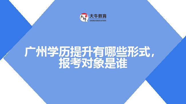 學(xué)歷提升有哪些形式，報(bào)考對象是誰